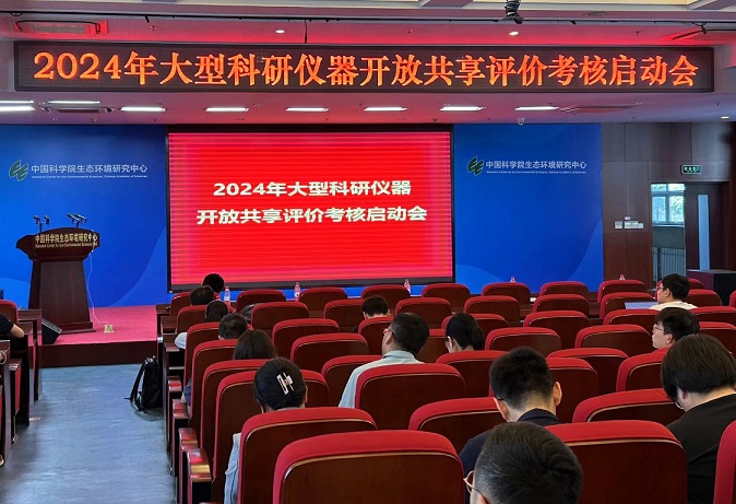 中心2024年大型科研仪器设备开放共享评价考核启动会顺利召开